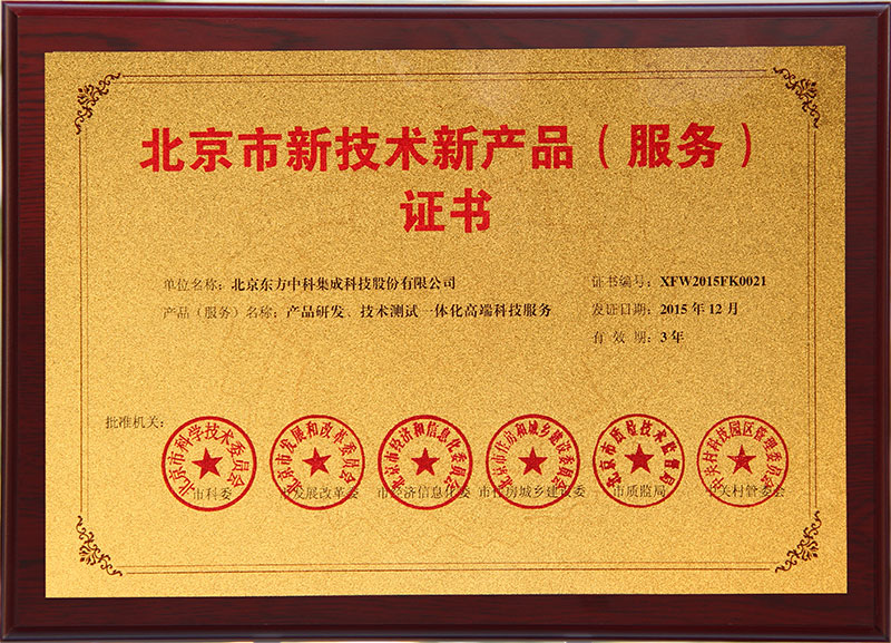 北京市新技術(shù)新產(chǎn)品產(chǎn)品研發(fā)、技術(shù)測(cè)試一體化高端科技服務(wù)